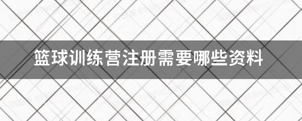 放飞梦想篮球训练营球星实训CBA广厦